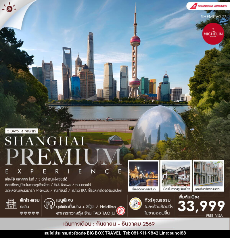 ทัวร์จีน Shanghai Premium Experience - บริษัท บิ๊กบ๊อก ทราเวล แอนด์ สตูดิโอ จำกัด