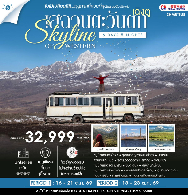 ทัวร์จีน SKYLINE OF WESTERN SICHUAN เฉิงตู เสฉวนตะวันตก ชมใบไม้เปลี่ยนสี - บริษัท บิ๊กบ๊อก ทราเวล แอนด์ สตูดิโอ จำกัด