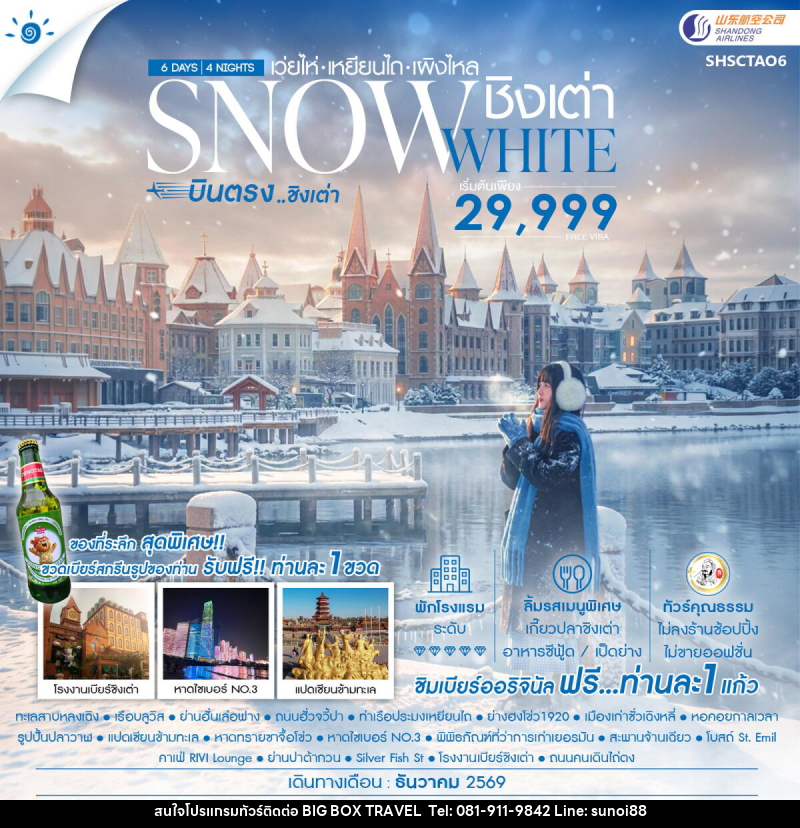 ทัวร์จีน SNOWE WHITE บินตรงชิงเต่า เว่ยไห่ เหยียนไถ เผิงไหล - บริษัท บิ๊กบ๊อก ทราเวล แอนด์ สตูดิโอ จำกัด