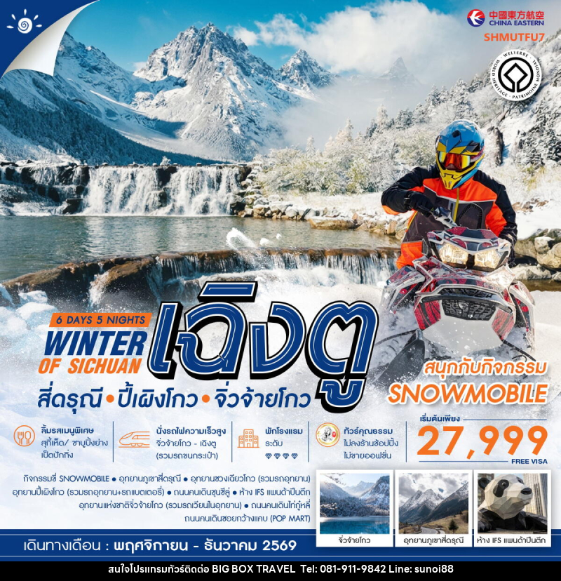 ทัวร์จีน WINTER OF SICHUAN เฉิงตู สี่ดรุณี ปี้เผิงโกว (SNOWMOBILE) จิ่วจ้ายโกว - บริษัท บิ๊กบ๊อก ทราเวล แอนด์ สตูดิโอ จำกัด