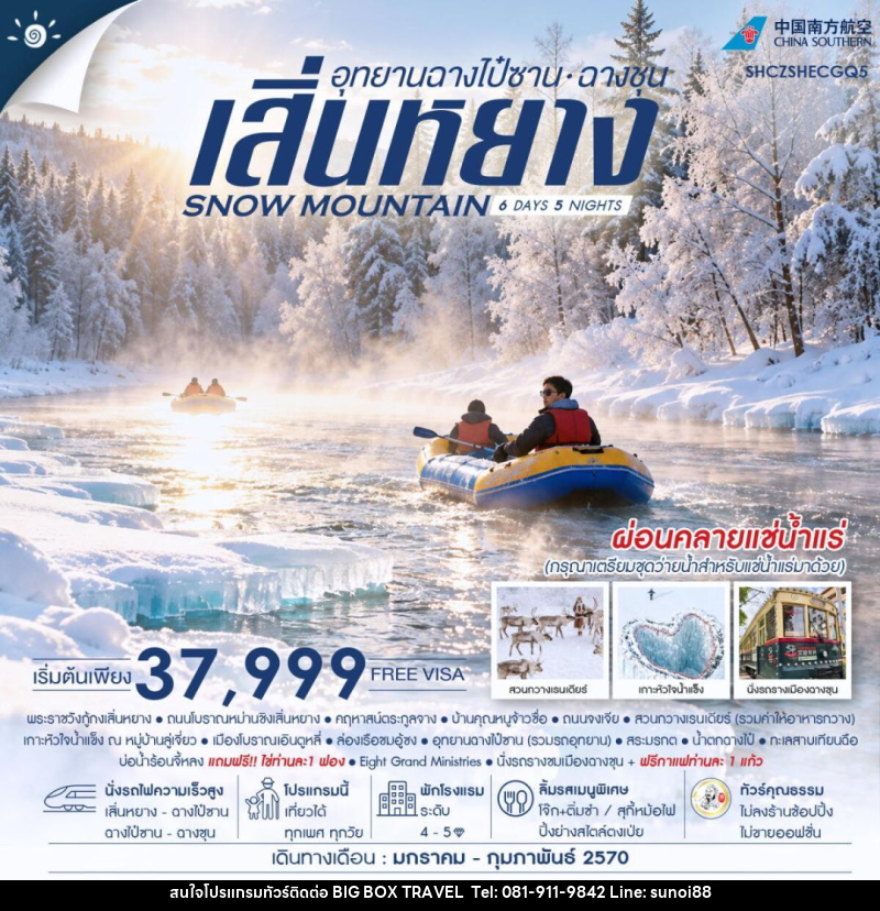 ทัวร์จีน-เสิ่นหยาง-ฉางชุน ทัวร์คุณธรรม SNOW MOUNTAIN เสิ่นหยาง อุทยานฉางไป๋ซาน ฉางชุน 6 วัน 5 คืน (CZ) - บริษัท บิ๊กบ๊อก ทราเวล แอนด์ สตูดิโอ จำกัด