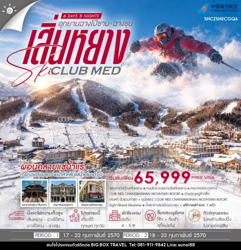 ทัวร์จีน-เสิ่นหยาง-ฉางไป๋ซาน-ฉางชุน ทัวร์คุณธรรม เสิ่นหยาง SKI CLUB MED ฉางไป๋ซาน ฉางชุน 6 วัน 5 คืน ก.พ.70 (CZ) - บริษัท บิ๊กบ๊อก ทราเวล แอนด์ สตูดิโอ จำกัด