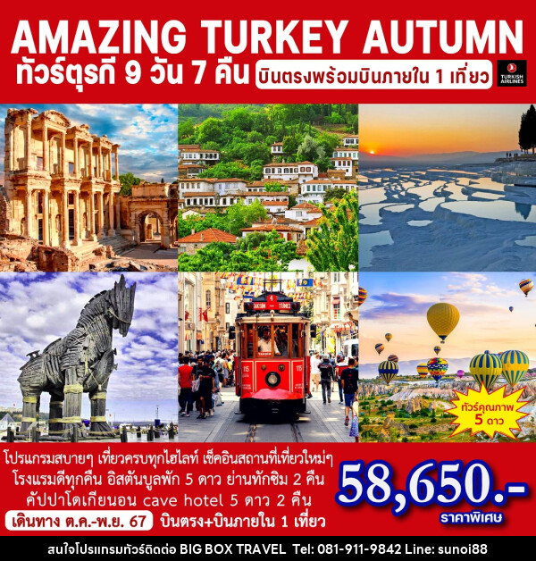 ทัวร์ตุรกี AMAZING TURKEY AUTUMN - บริษัท บิ๊กบ๊อก ทราเวล แอนด์ สตูดิโอ จำกัด