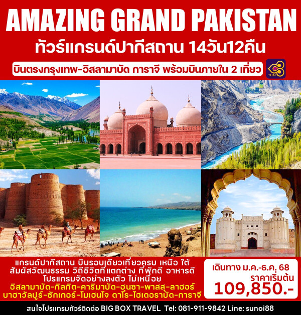 ทัวร์แกรนด์ปากีสถาน AMAZING GRAND PAKISTAN - บริษัท บิ๊กบ๊อก ทราเวล แอนด์ สตูดิโอ จำกัด