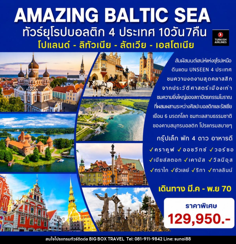 ทัวร์ยุโรป AMAZING BALTIC SEA ทัวร์ยุโรปบอลติก 4 ประเทศ - บริษัท บิ๊กบ๊อก ทราเวล แอนด์ สตูดิโอ จำกัด