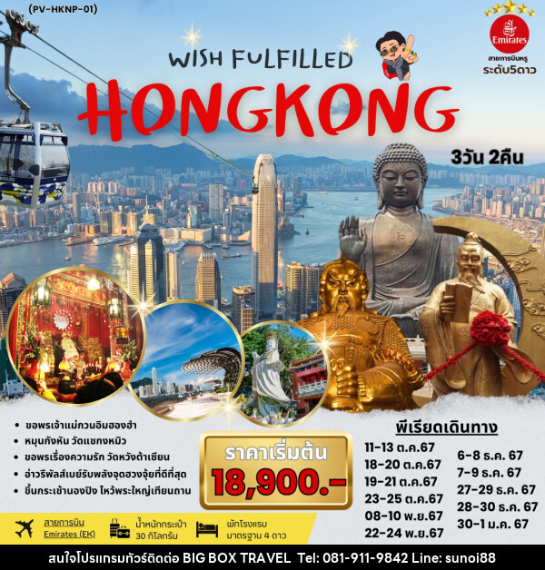 ทัวร์ฮ่องกง WISH FULFILLED HONGKONG - บริษัท บิ๊กบ๊อก ทราเวล แอนด์ สตูดิโอ จำกัด