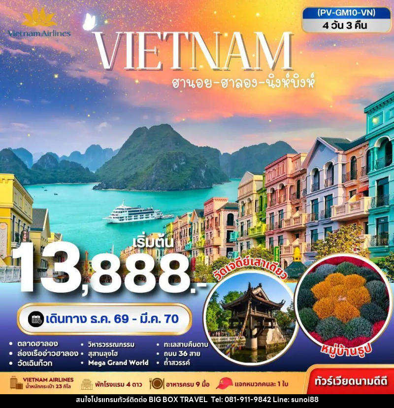 ทัวร์เวียดนาม-ฮานอย-ฮาลอง-นิงห์บิงห์ ทัวร์เวียดนาม ฮานอย ฮาลอง นิงห์บิงห์ 4วัน 3คืน - บริษัท บิ๊กบ๊อก ทราเวล แอนด์ สตูดิโอ จำกัด