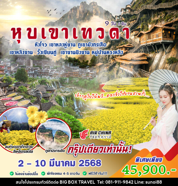 ทัวร์จีน หุบเขาเทวดา - บริษัท บิ๊กบ๊อก ทราเวล แอนด์ สตูดิโอ จำกัด