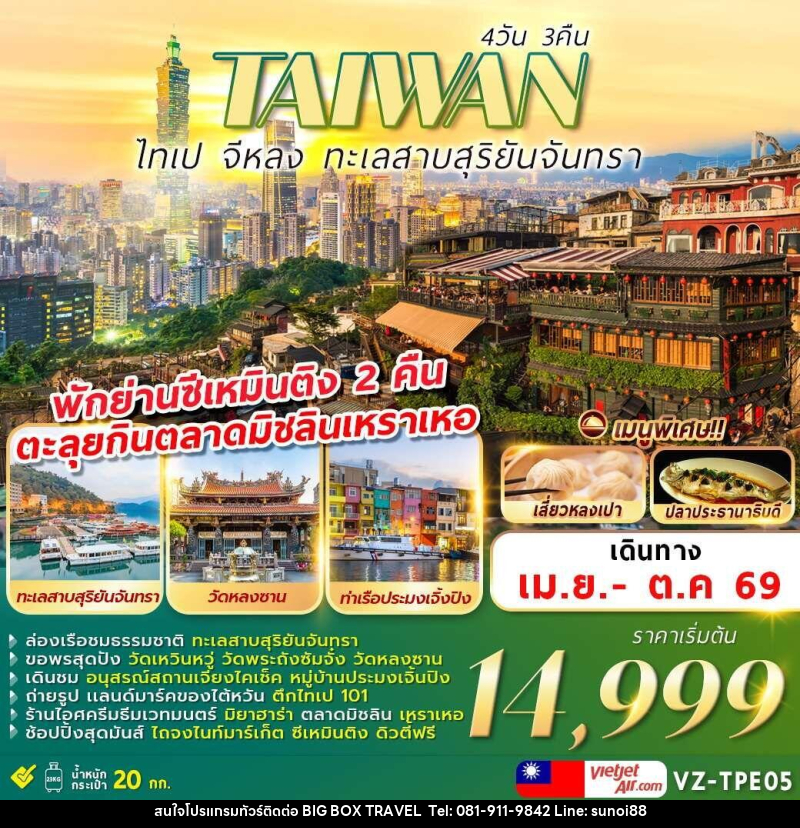 ทัวร์ไต้หวัน TAIWAN ไทเป จีหลง ทะเลสาบสุริยันจันทรา - บริษัท บิ๊กบ๊อก ทราเวล แอนด์ สตูดิโอ จำกัด