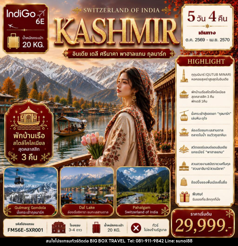 ทัวร์แคชเมียร์ SWITZERLAND  OF  INDIA - บริษัท บิ๊กบ๊อก ทราเวล แอนด์ สตูดิโอ จำกัด