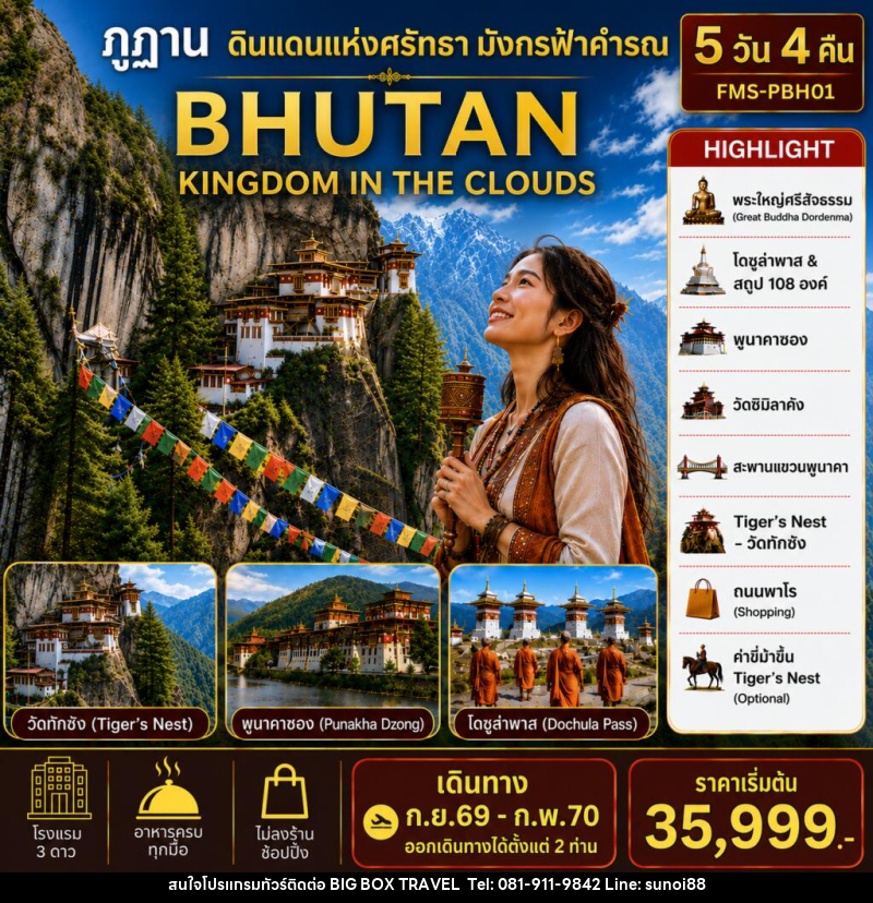 แพคเกจทัวร์ภูฏาน BHUTAN ดินแดนแห่งศรัทธามังกรฟ้าคำรณ - บริษัท บิ๊กบ๊อก ทราเวล แอนด์ สตูดิโอ จำกัด