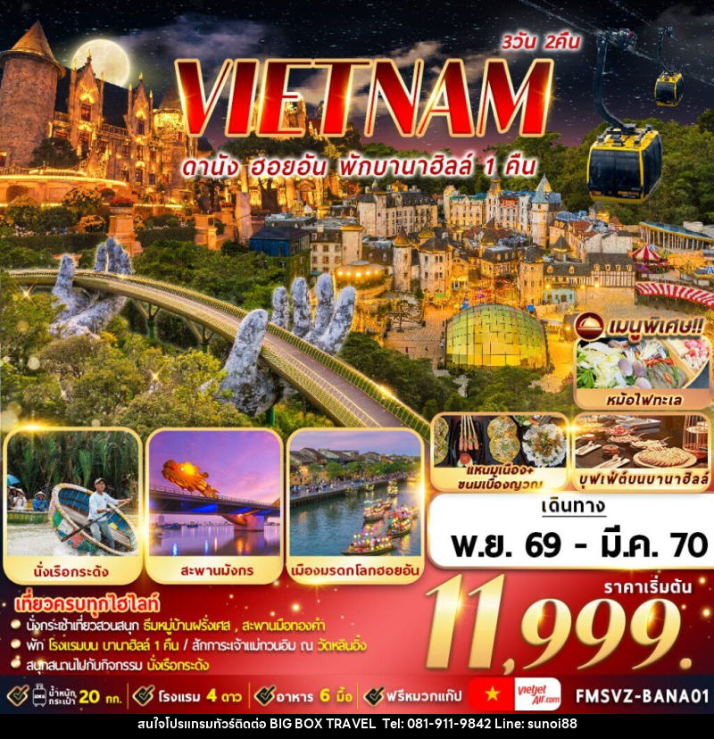ทัวร์เวียดนาม : ดานัง ฮอยอัน พักบานาฮิลล์ - บริษัท บิ๊กบ๊อก ทราเวล แอนด์ สตูดิโอ จำกัด