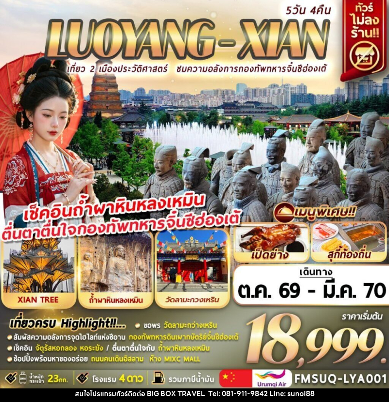 ทัวร์จีน บินตรงลั่วหยาง ซีอาน - บริษัท บิ๊กบ๊อก ทราเวล แอนด์ สตูดิโอ จำกัด