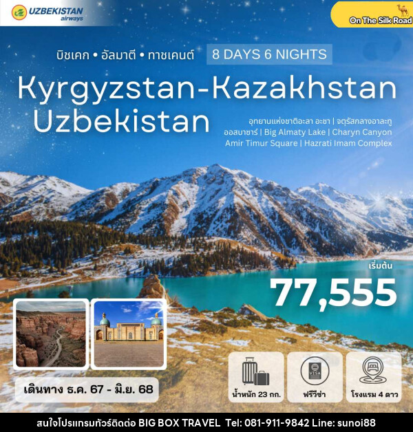 ทัวร์คีร์กีซสถาน คาซัคสถาน อุซเบกิสถาน Kyrgyzstan-Kazakhstan-Uzbekistan บิชเคก อัลมาตี ทาชเคนต์ - บริษัท บิ๊กบ๊อก ทราเวล แอนด์ สตูดิโอ จำกัด