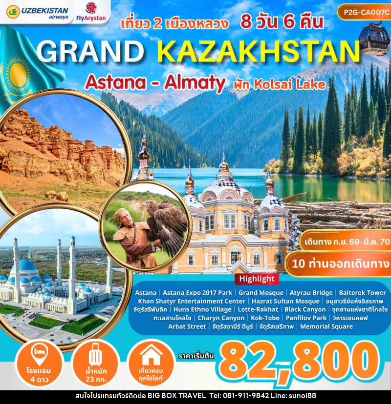 ทัวร์คาซัคสถาน Grand Kazakhstan Astana-Almaty - บริษัท บิ๊กบ๊อก ทราเวล แอนด์ สตูดิโอ จำกัด