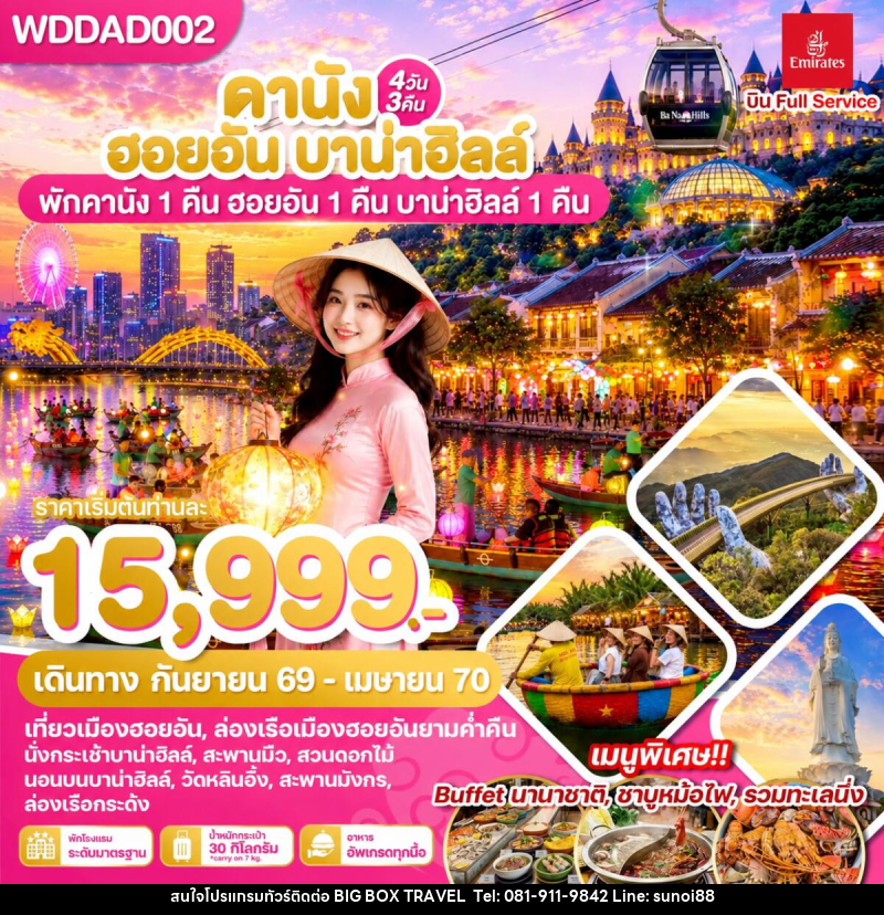 ทัวร์เวียดนาม ดานัง ฮอยอัน บาน่าฮิลล์ พักดานัง 1 คืน ฮอยอัน 1 คืน บานาฮิลล์ 1 คืน - บริษัท บิ๊กบ๊อก ทราเวล แอนด์ สตูดิโอ จำกัด