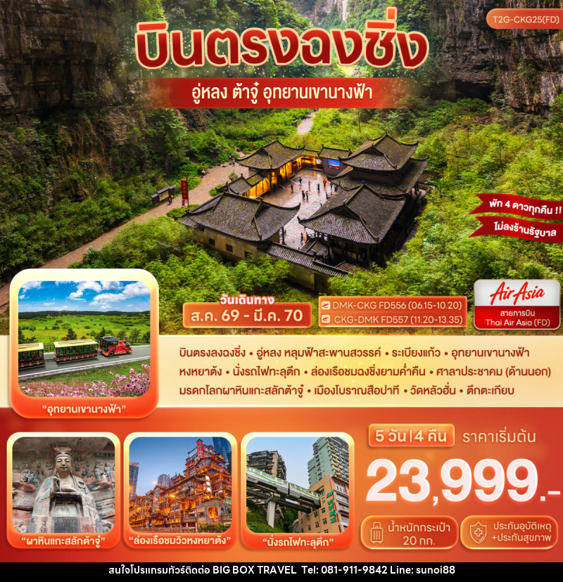ทัวร์จีน บินตรงฉงชิ่ง…ต้าจู๋ อู่หลง อุทยานหลุมฟ้า เขานางฟ้า - บริษัท บิ๊กบ๊อก ทราเวล แอนด์ สตูดิโอ จำกัด
