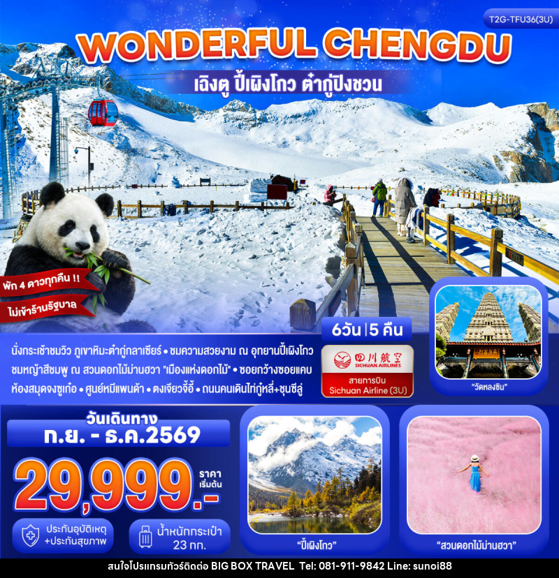 ทัวร์จีน Wonderful Chengdu เฉิงตู ปี้เผิงโกว ต๋ากู่ปิงชวน สวนดอกไม้ม่านฮวา - บริษัท บิ๊กบ๊อก ทราเวล แอนด์ สตูดิโอ จำกัด
