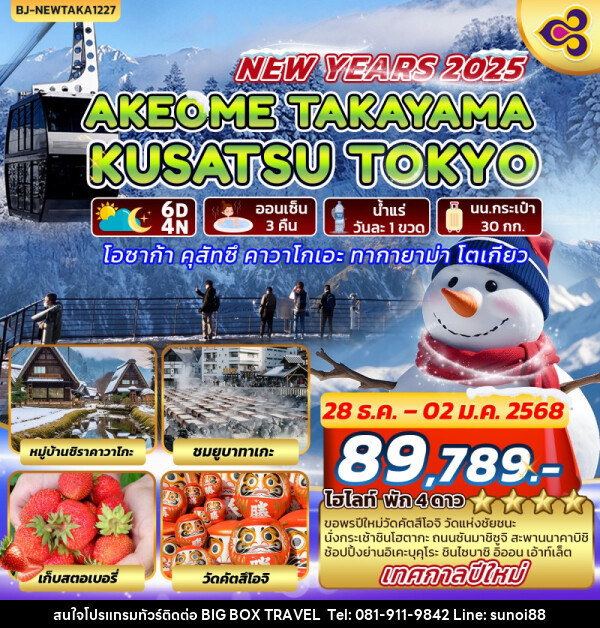 ทัวร์ญี่ปุ่น AKEOME TAKAYAMA KUSATSU TOKYO - บริษัท บิ๊กบ๊อก ทราเวล แอนด์ สตูดิโอ จำกัด