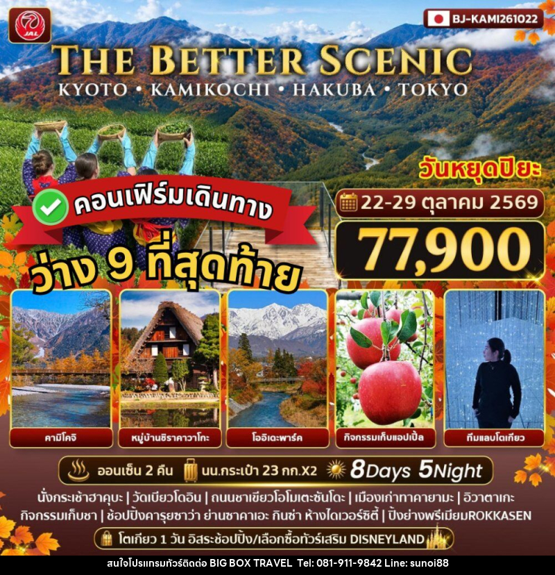 ทัวร์ญี่ปุ่น THE BETTER SCENIC KYOTO KAMIKOCHI HAKUBA TOKYO - บริษัท บิ๊กบ๊อก ทราเวล แอนด์ สตูดิโอ จำกัด