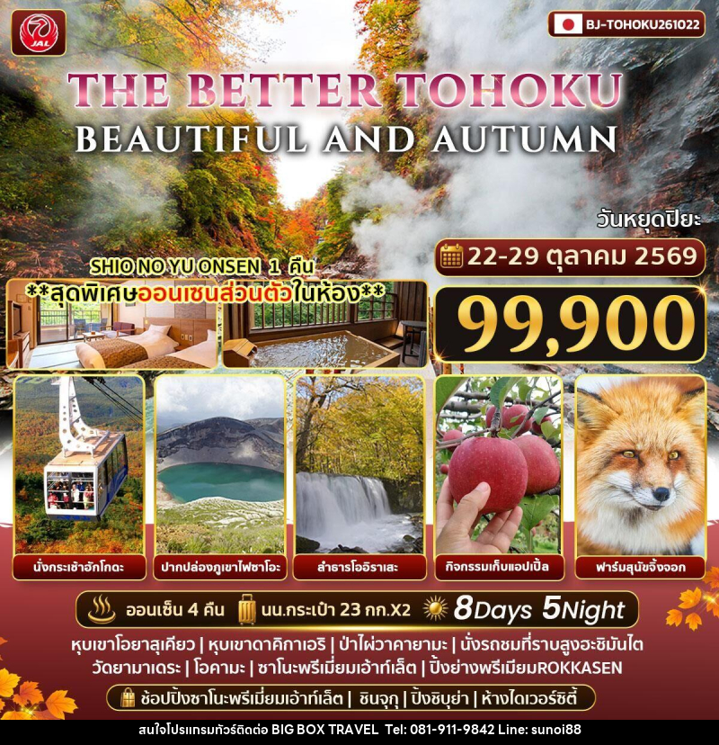 ทัวร์ญี่ปุ่น THE BETTER TOHOKU BEAUTIFUL AND AUTUMN - บริษัท บิ๊กบ๊อก ทราเวล แอนด์ สตูดิโอ จำกัด