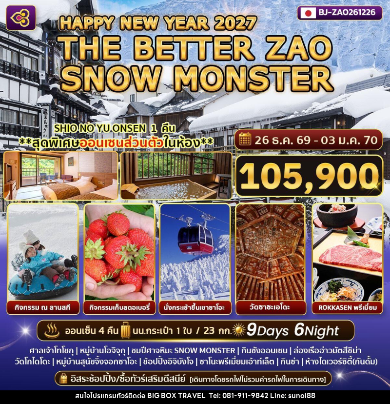 ทัวร์ญี่ปุ่น HAPPY NEW YEAR 2027 THE BETTER ZAO SNOW MONSTER - บริษัท บิ๊กบ๊อก ทราเวล แอนด์ สตูดิโอ จำกัด ทัวร์ญี่ปุ่น HAPPY NEW YEAR 2027 THE BETTER ZAO SNOW MONSTER - บริษัท บิ๊กบ๊อก ทราเวล แอนด์ สตูดิโอ จำกัด