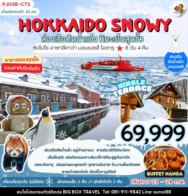 ทัวร์ญี่ปุ่น HOKKAIDO SNOWY ล่องเรือตัดน้ำแข็ง หิมะเย็นสุดขั้ว - บริษัท บิ๊กบ๊อก ทราเวล แอนด์ สตูดิโอ จำกัด