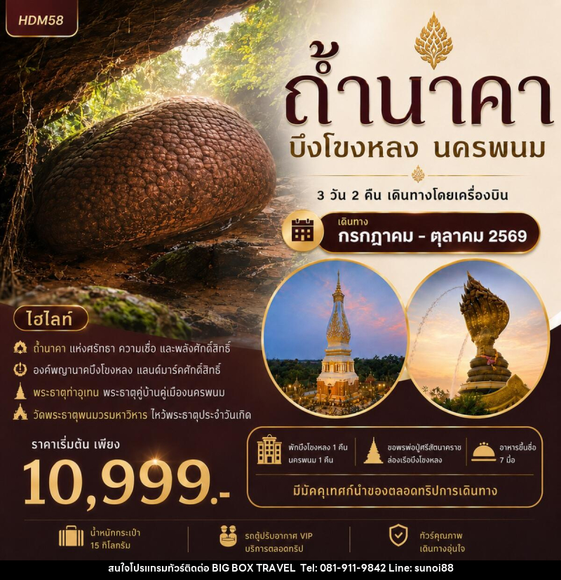 ทัวร์ถ้ำนาคา บึงโขงหลง นครพนม - บริษัท บิ๊กบ๊อก ทราเวล แอนด์ สตูดิโอ จำกัด