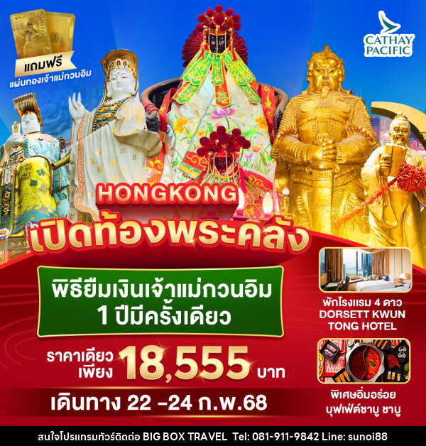 ทัวร์ฮ่องกง HONGKONG เปิดท้องพระคลัง พิธียืมเงินเจ้าแม่กวนอิม 1 ปีมีครั้งเดียว - บริษัท บิ๊กบ๊อก ทราเวล แอนด์ สตูดิโอ จำกัด