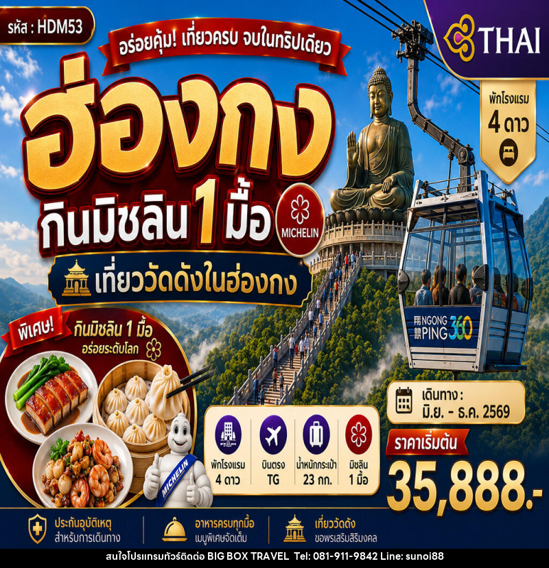 ทัวร์ฮ่องกินมิชลิน 1 มื้อ - บริษัท บิ๊กบ๊อก ทราเวล แอนด์ สตูดิโอ จำกัด