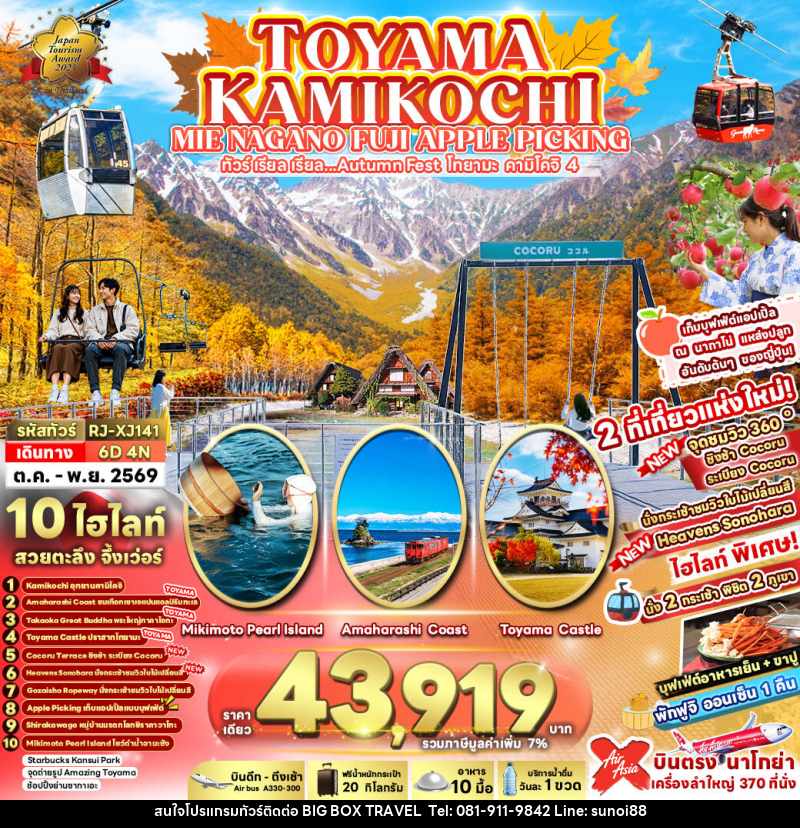 ทัวร์ญี่ปุ่น TOYAMA KAMIKOCHI MIE NAGANO FUJI APPLE PICKING ทัวร์ เรียล เรียล...Autumn Fest โทยาม่า คามิโคจิ 4 - บริษัท บิ๊กบ๊อก ทราเวล แอนด์ สตูดิโอ จำกัด