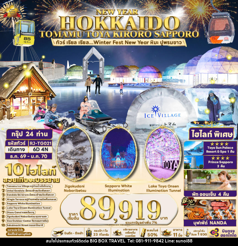 ทัวร์ญี่ปุ่น NEW YEAR HOKKAIDO TOMAMU TOYA KIRORO SAPPORO - บริษัท บิ๊กบ๊อก ทราเวล แอนด์ สตูดิโอ จำกัด