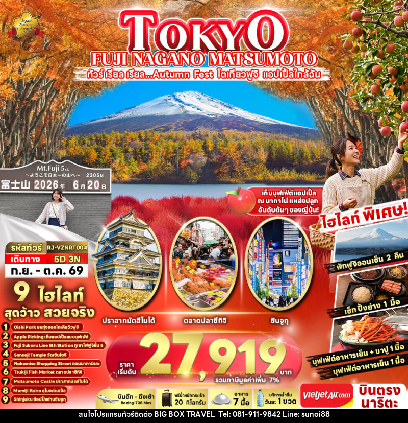 ทัวร์ญี่ปุ่น TOKYO FUJI NAGANO MATSUMOTO - บริษัท บิ๊กบ๊อก ทราเวล แอนด์ สตูดิโอ จำกัด