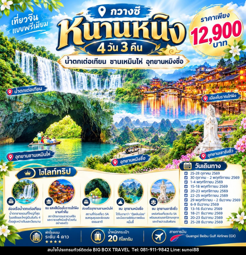 ทัวร์จีน หนานหนิง น้ำตกเต๋อเทียน อุทยานซานเหมินไห่ - บริษัท บิ๊กบ๊อก ทราเวล แอนด์ สตูดิโอ จำกัด
