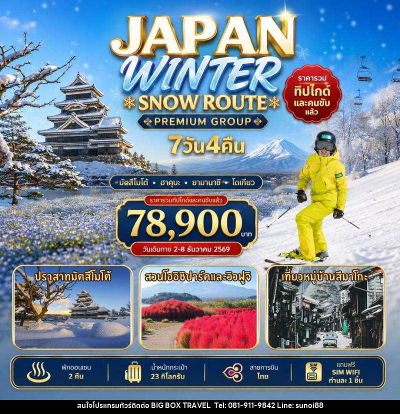 ทัวร์ญี่ปุ่น Japan Winter Snow Route - บริษัท บิ๊กบ๊อก ทราเวล แอนด์ สตูดิโอ จำกัด