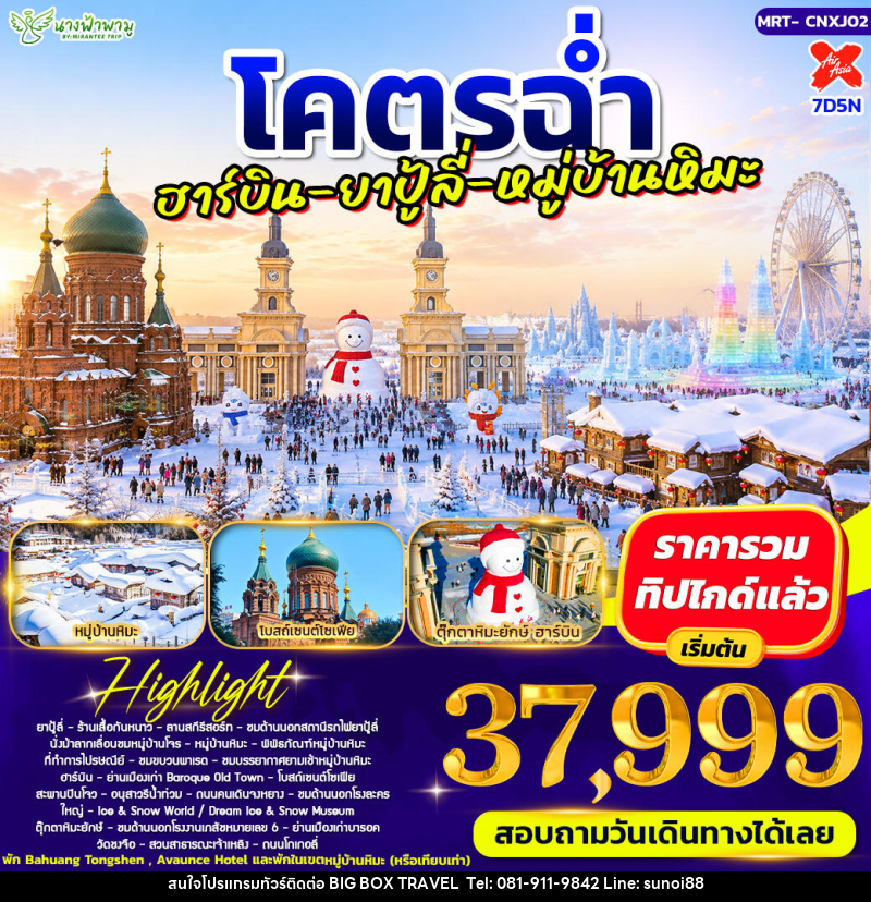 ทัวร์จีน โคตรฉ่ำ อาร์บิน - ยาปู้ลี่ - หมู่บ้ามหิมะ - บริษัท บิ๊กบ๊อก ทราเวล แอนด์ สตูดิโอ จำกัด