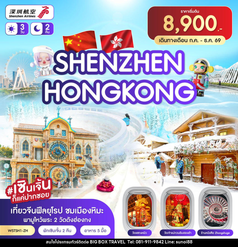 ทัวร์ฮ่องกง เซินเจิ้น - บริษัท บิ๊กบ๊อก ทราเวล แอนด์ สตูดิโอ จำกัด