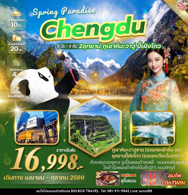ทัวร์จีน CHENGDU SPRING PARADISE เที่ยว 2 อุทยาน ภูเขาหิมะวาวู่ อุทยานปี้เผิงโกว - บริษัท บิ๊กบ๊อก ทราเวล แอนด์ สตูดิโอ จำกัด