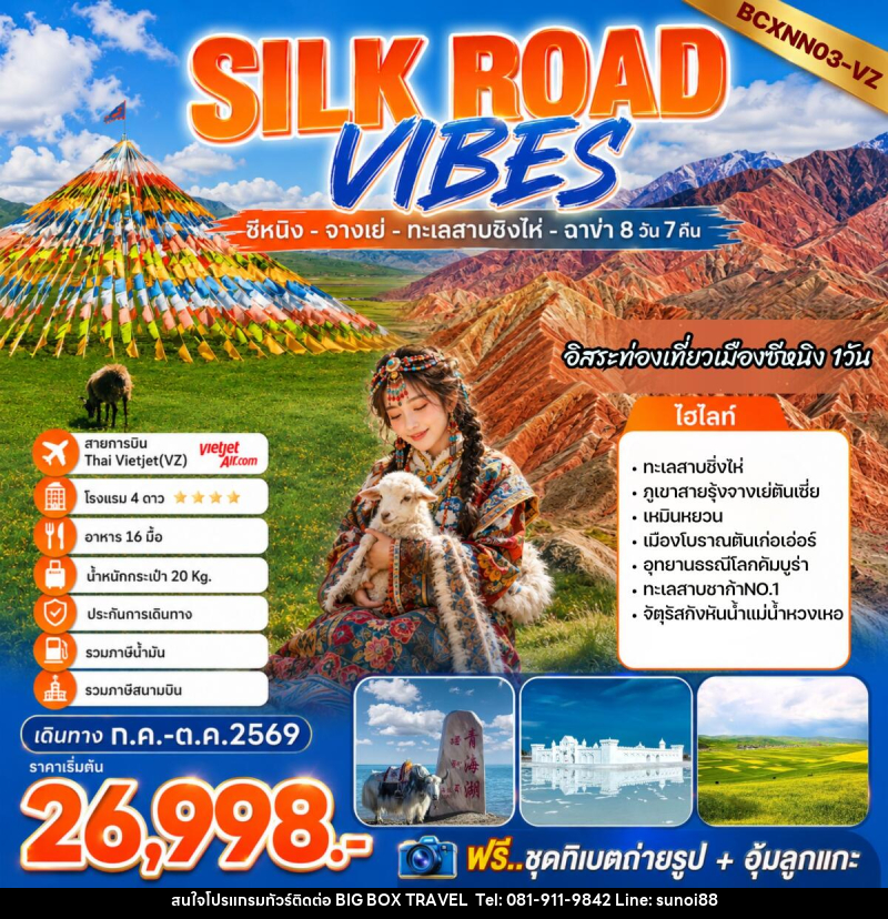 ทัวร์จีน SILK ROAD VIBES - บริษัท บิ๊กบ๊อก ทราเวล แอนด์ สตูดิโอ จำกัด