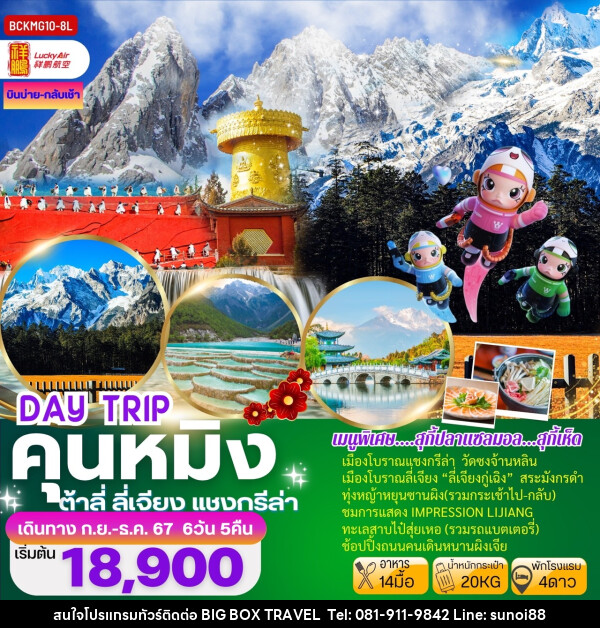 ทัวร์จีน DAY TRIP คุนหมิง ต้าลี่ ลี่เจียง แชงกรีล่า - บริษัท บิ๊กบ๊อก ทราเวล แอนด์ สตูดิโอ จำกัด