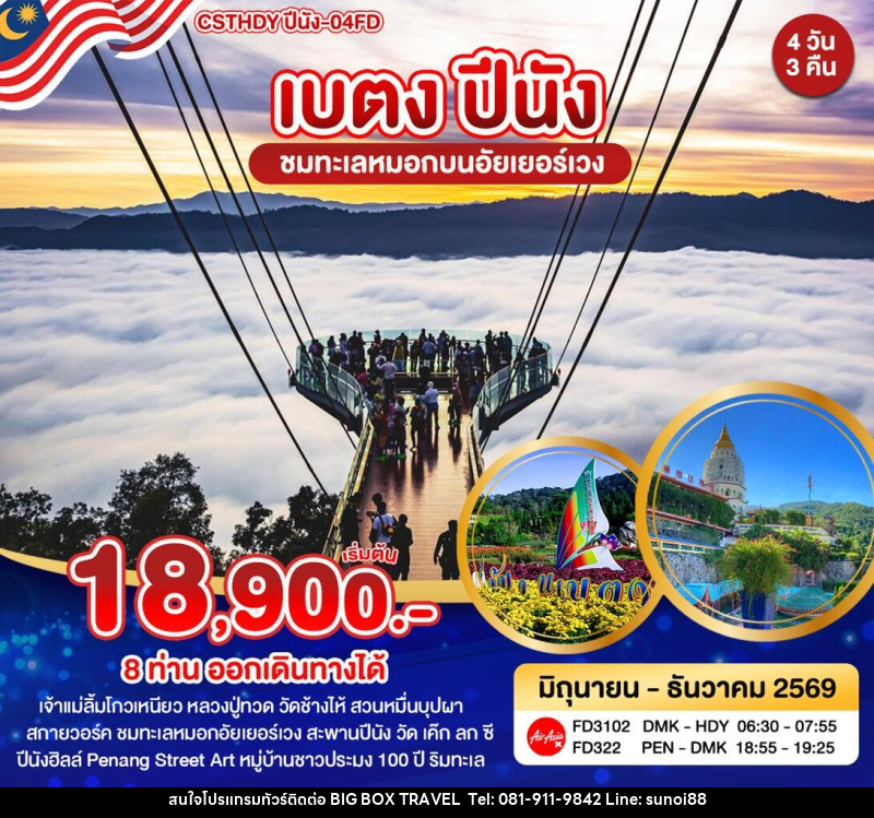 ทัวร์ยะลา เบตง ปีนัง - บริษัท บิ๊กบ๊อก ทราเวล แอนด์ สตูดิโอ จำกัด