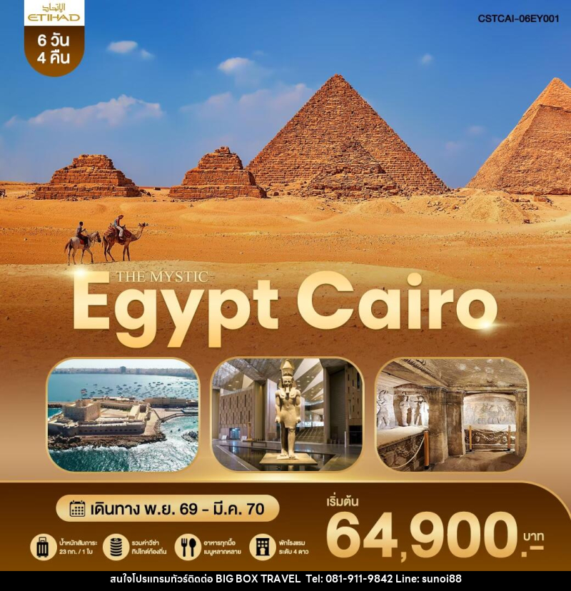 ทัวร์อียิปต์ THE MYSTIC EGYPT CAIRO - บริษัท บิ๊กบ๊อก ทราเวล แอนด์ สตูดิโอ จำกัด