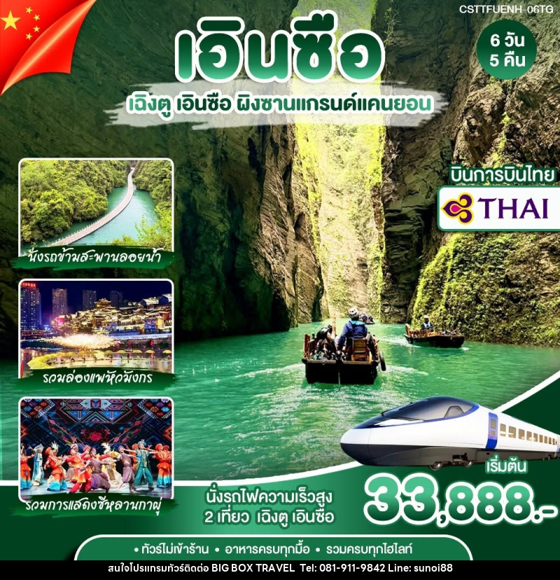 ทัวร์จีน เฉิงตู เอินซือ - บริษัท บิ๊กบ๊อก ทราเวล แอนด์ สตูดิโอ จำกัด