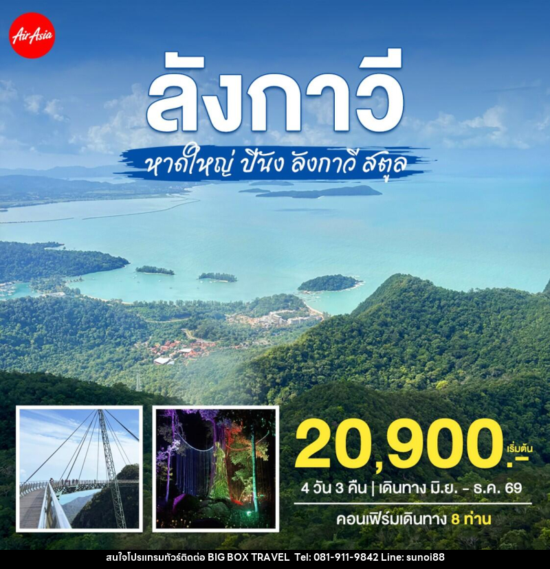 ทัวร์หาดใหญ่–ปีนัง–ลังกาวี–สตูล - บริษัท บิ๊กบ๊อก ทราเวล แอนด์ สตูดิโอ จำกัด