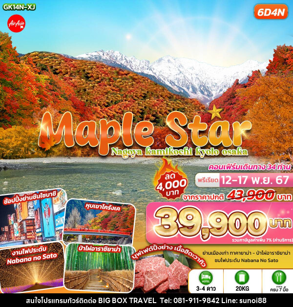 ทัวร์ญี่ปุ่น Maple Star Nagoya Kamikochi Kyoto Osaka - บริษัท บิ๊กบ๊อก ทราเวล แอนด์ สตูดิโอ จำกัด