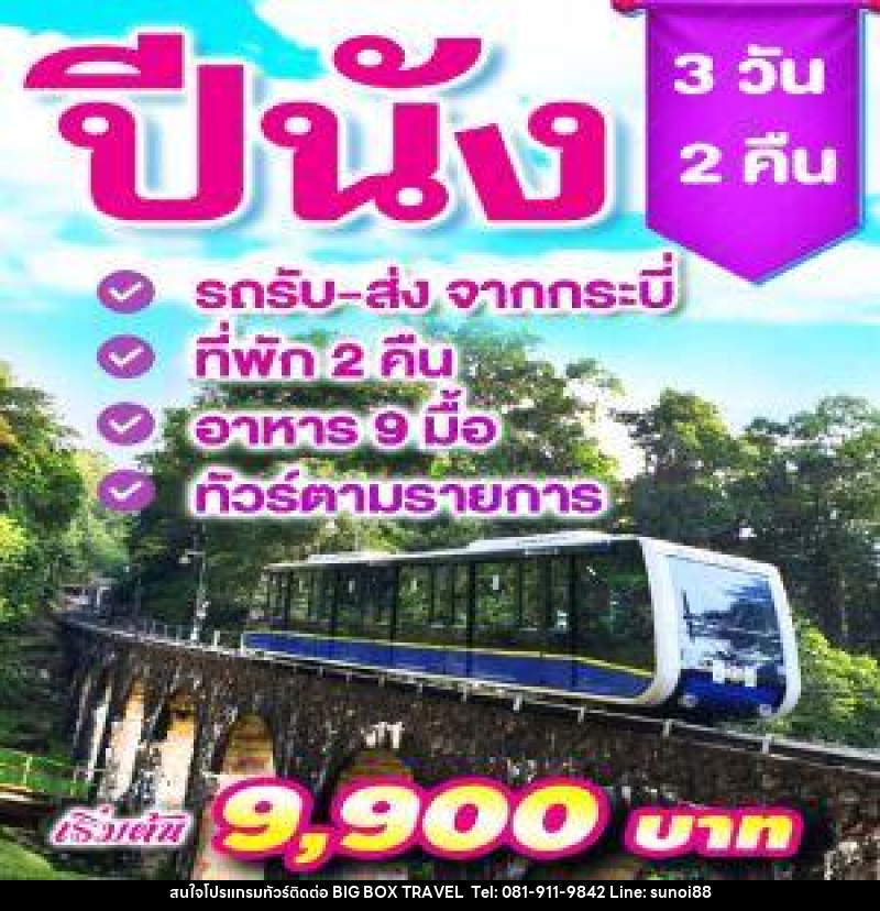 แพ็คเกจทัวร์ปีนัง - บริษัท บิ๊กบ๊อก ทราเวล แอนด์ สตูดิโอ จำกัด แพ็คเกจทัวร์ปีนัง - บริษัท บิ๊กบ๊อก ทราเวล แอนด์ สตูดิโอ จำกัด