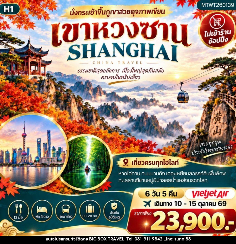 ทัวร์จีน ภูเขาหวงซาน เซี่ยงไฮ้ - บริษัท บิ๊กบ๊อก ทราเวล แอนด์ สตูดิโอ จำกัด