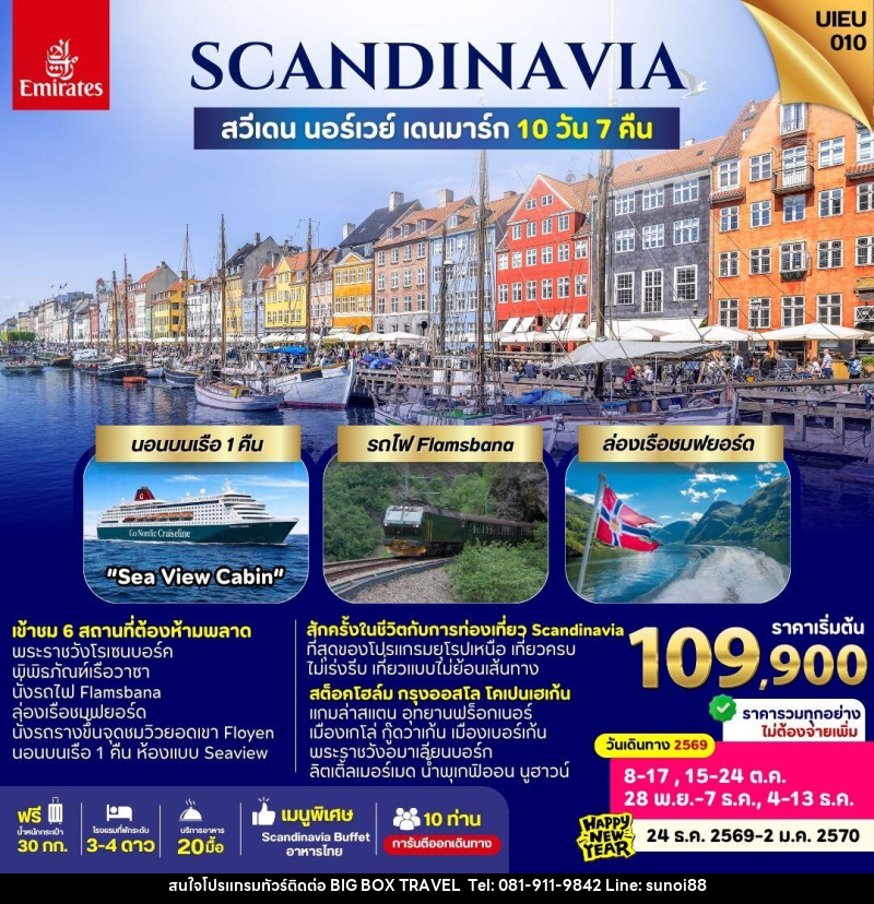 ทัวร์ยุโรป Scandinavia Sweden Norway Denmark - บริษัท บิ๊กบ๊อก ทราเวล แอนด์ สตูดิโอ จำกัด