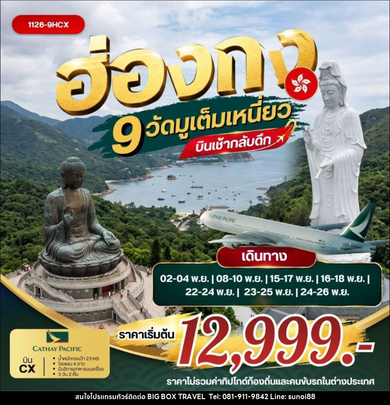 ทัวร์ฮ่องกง ฮ่องกง 9 วัดมูเต็มเหนี่ยว *บินเช้ากลับดึก - บริษัท บิ๊กบ๊อก ทราเวล แอนด์ สตูดิโอ จำกัด