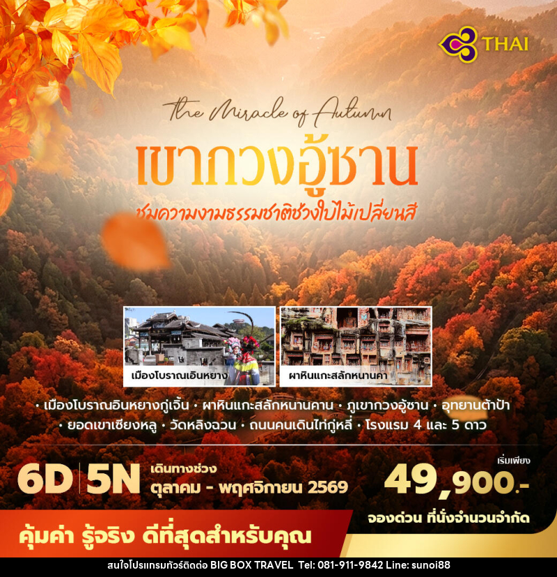 ทัวร์จีน เฉิงตู เขากวงอู้ซาน ชมความงามธรรมชาติช่วงใบไม้เปลี่ยนสี - บริษัท บิ๊กบ๊อก ทราเวล แอนด์ สตูดิโอ จำกัด